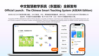 科大訊飛發(fā)布面向東盟的多語言大模型及系列產(chǎn)品，布局中國-東盟AI生態(tài)大未來